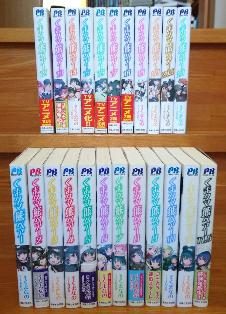 【送料無料】くまクマ熊ベアー1〜11.5〜20.5〜21巻　全巻セット くま クマ 熊 ベアー（文庫）1 - 主婦と生活社