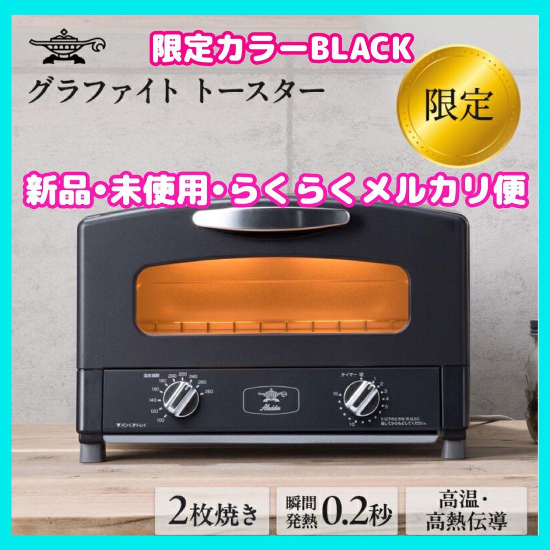 アラジン】グラファイトトースター ブラック ブラック】アラジン