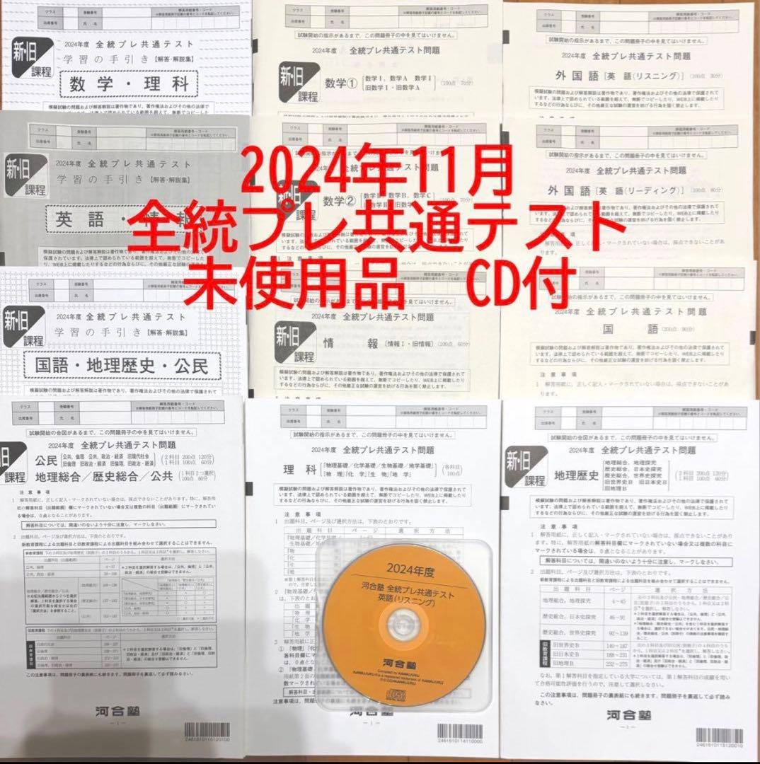 2024年全統プレ共通テスト模試 河合塾 現役浪人生用 リスニングCD付