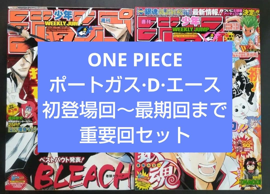 ワンピース エース初登場回&最期回セット 週刊少年ジャンプ 2010年11号