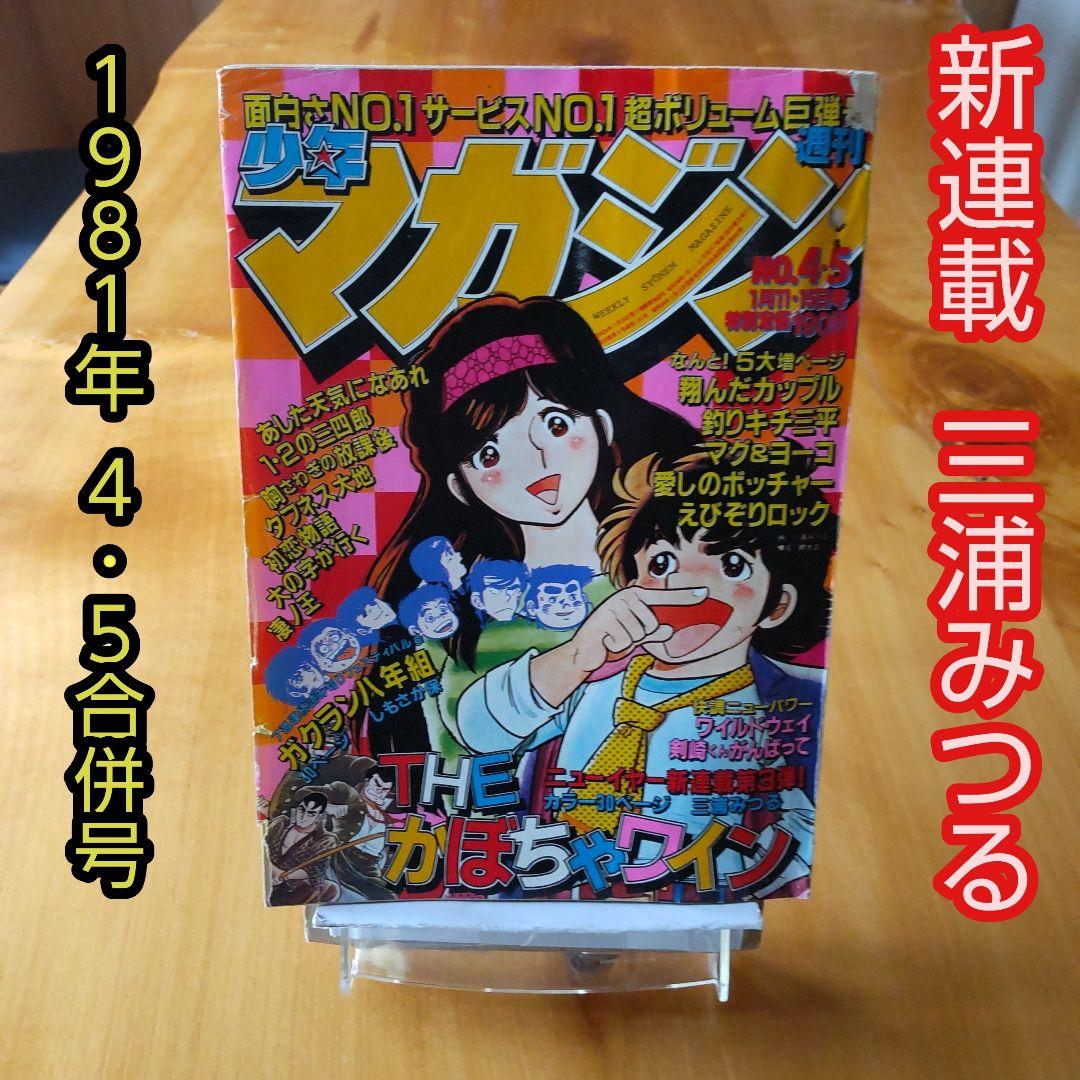新連載 Theかぼちゃワイン∕三浦みつる∕週刊少年マガジン1981年4・5