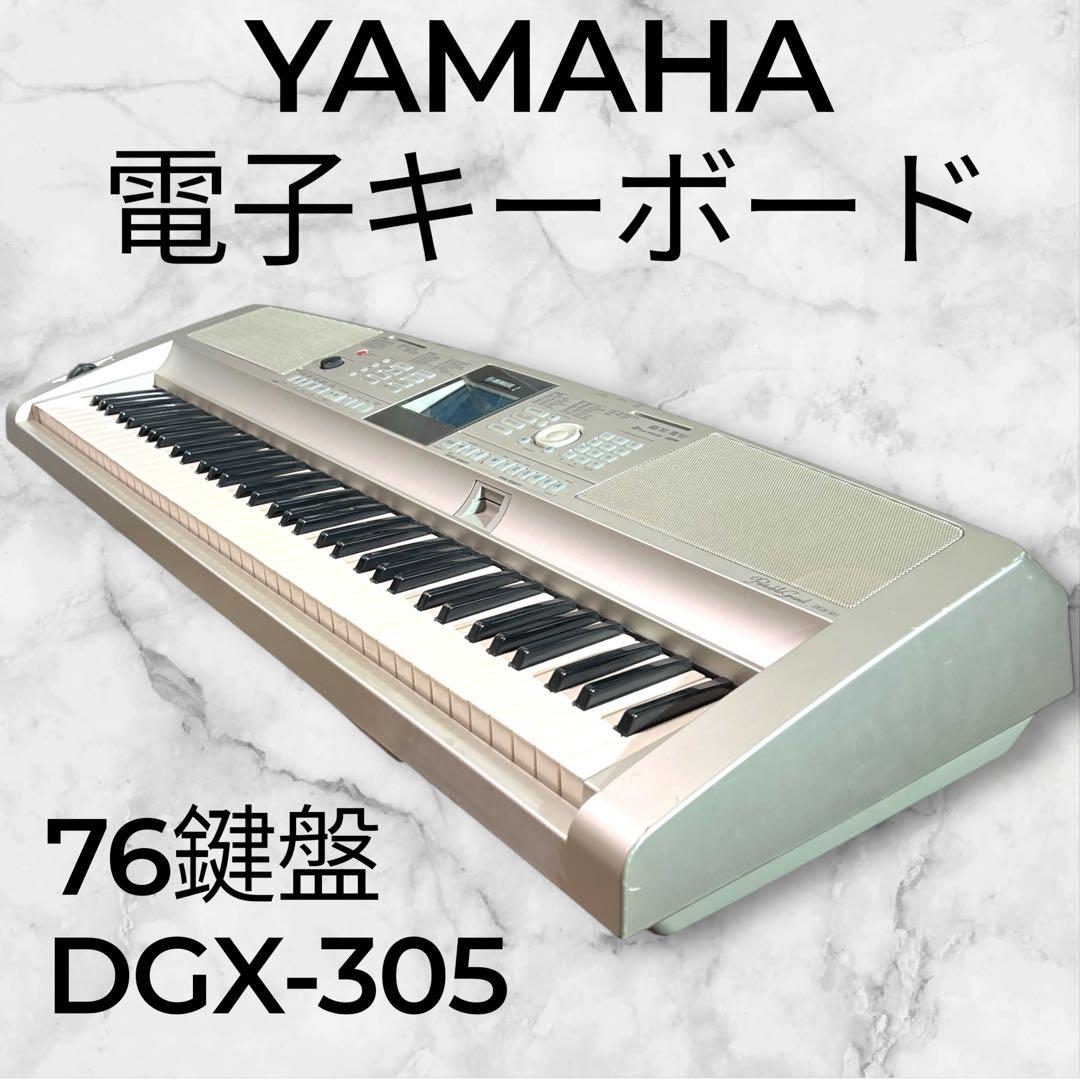 【極美品・在庫残り１点】YAMAHA 電子キーボード DGX-305 76鍵盤 ヤマハ YAMAHA 電子キーボード ブラック ［76鍵盤］ NP-35B の通販
