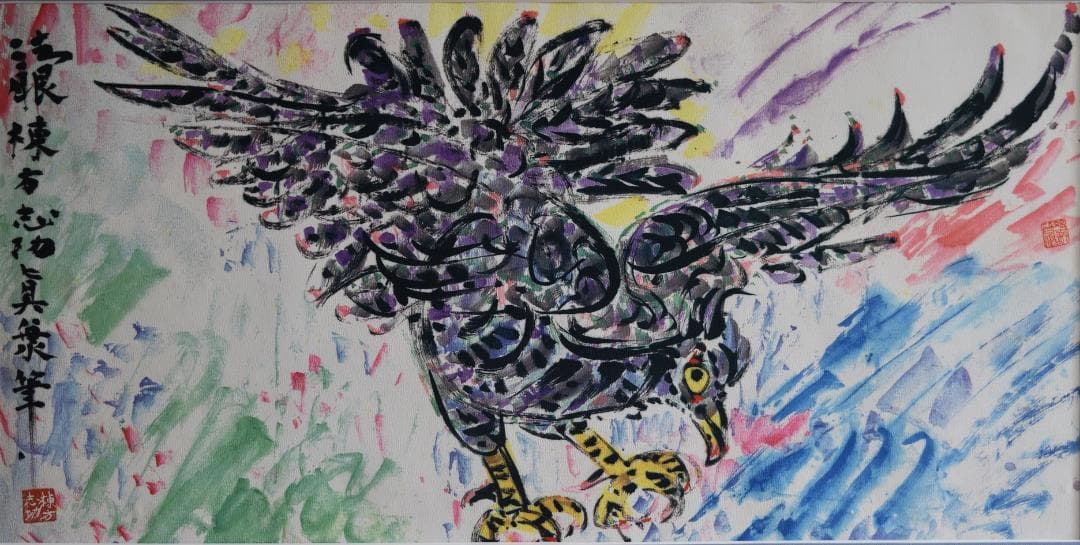 初蔵出し・日本のゴッホ 棟方志功・直筆 文化勲章受賞 - メルカリ