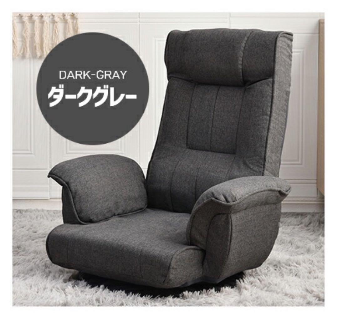 座椅子　ハイバック　リクライニングチェア　回転式　折りたたみ　ダークグレー 座椅子 回転式 肘掛け ハイバック 座いす リクライニング 42段階 連動