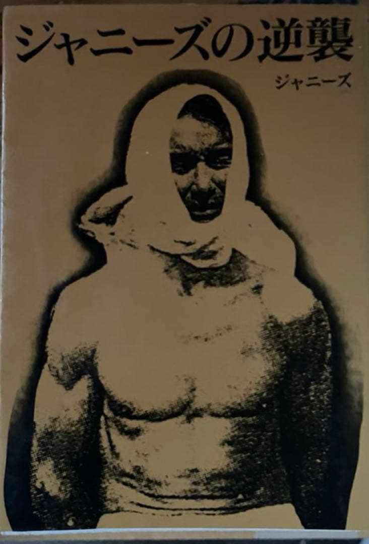 希少本‼︎ 【ジャニーズの逆襲】 ジャニ-ズの逆襲 | ジャニーズ |本 | 通販 | Amazon
