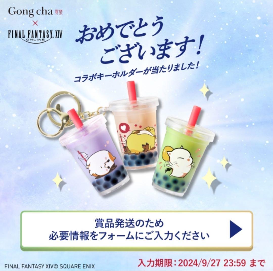ゴンチャ、gongcha、ファイナルファンタジーXIV キーホルダー 3個