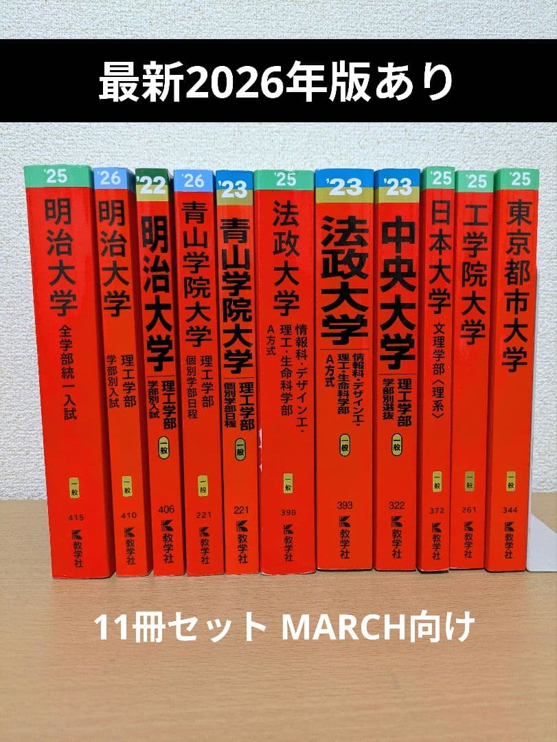 赤本 私立大学 2026年度 11冊セット まとめ売り 明治大学 青山学院大学