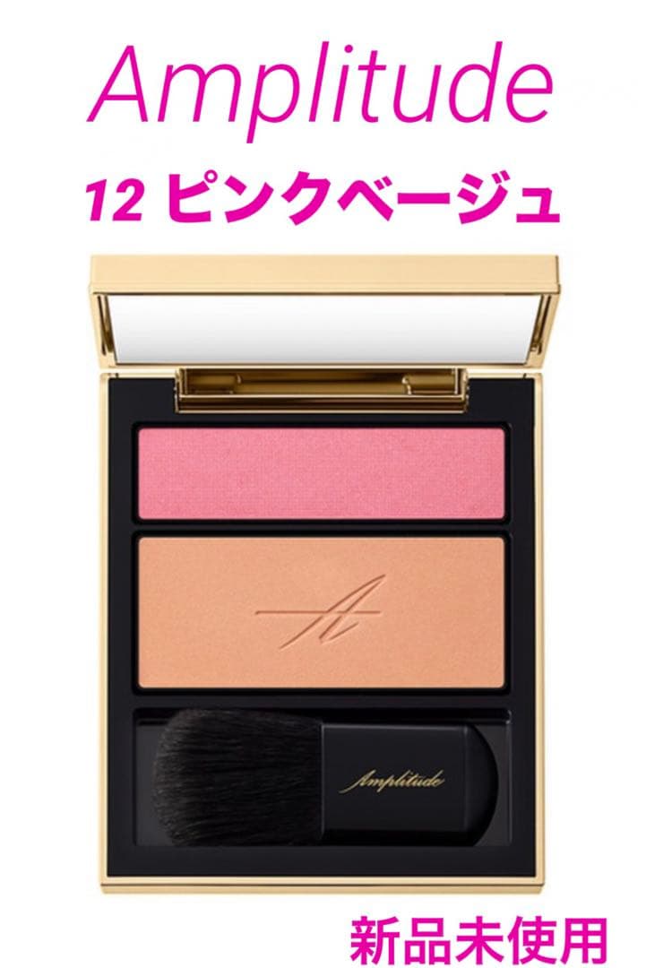 限定品✴︎未使用✴︎アンプリチュード コンスピキュアス チークス 12ピンクベージュ コンスピキュアス チークス 12 ピンクベージュ / Amplitude(アンプリ