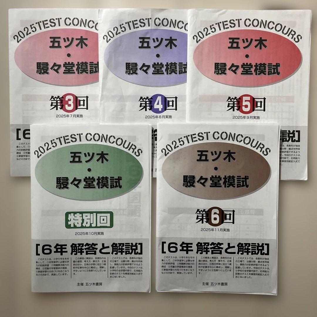 2025年 小6 五ツ木 駸々堂模試3,4,5,特別,6回 - メルカリ