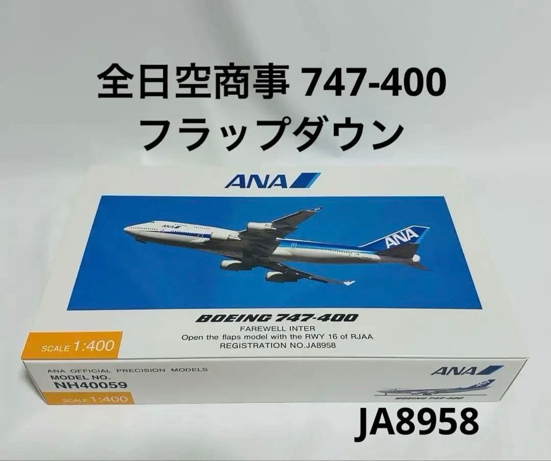 全日空商事 1/400 ANA 747-400 フラップダウンNH40059 - メルカリ