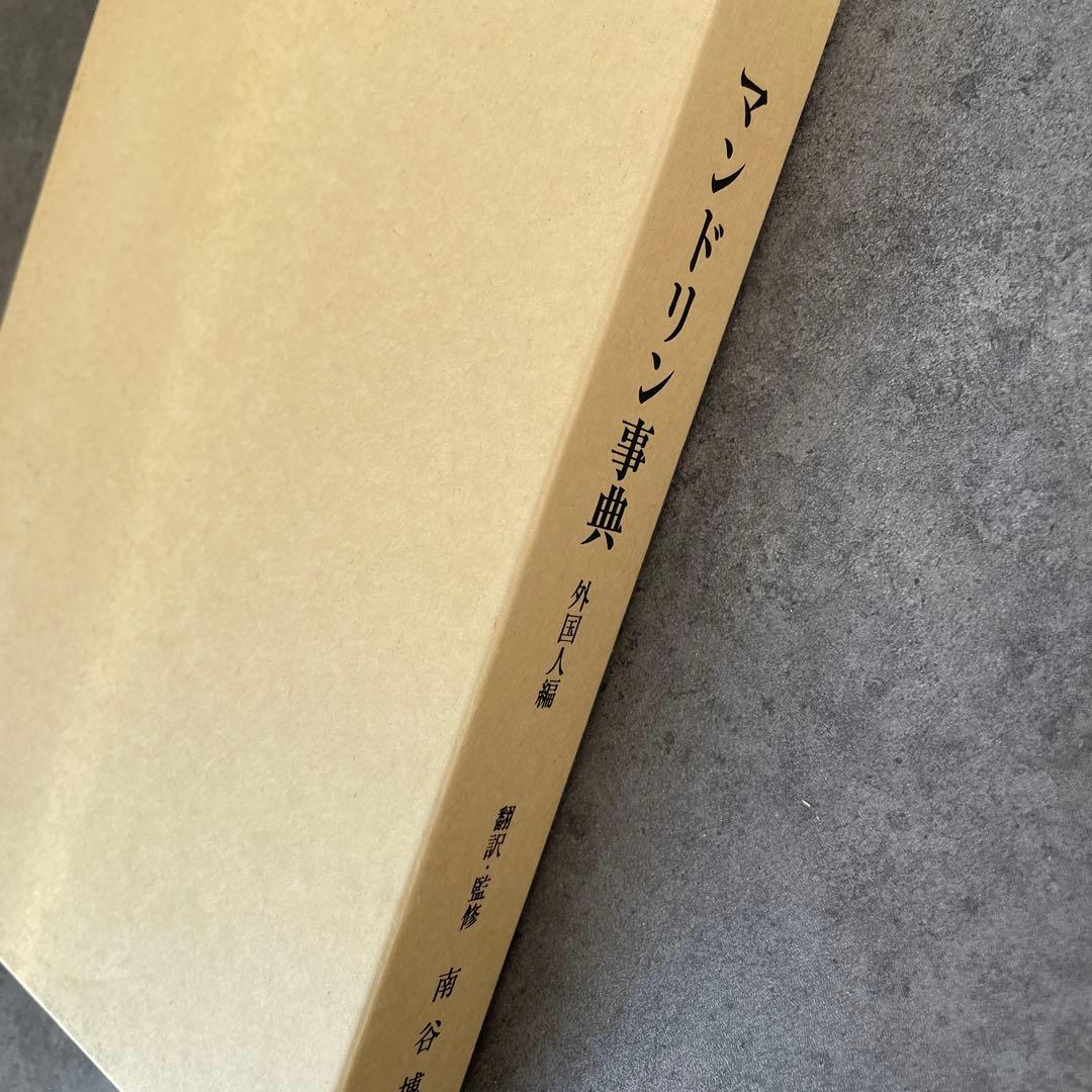 限定版　マンドリン事典　外国人編　南谷博一 南谷博一氏がマンドリンの普及を図る「マンドリンの音の博物館