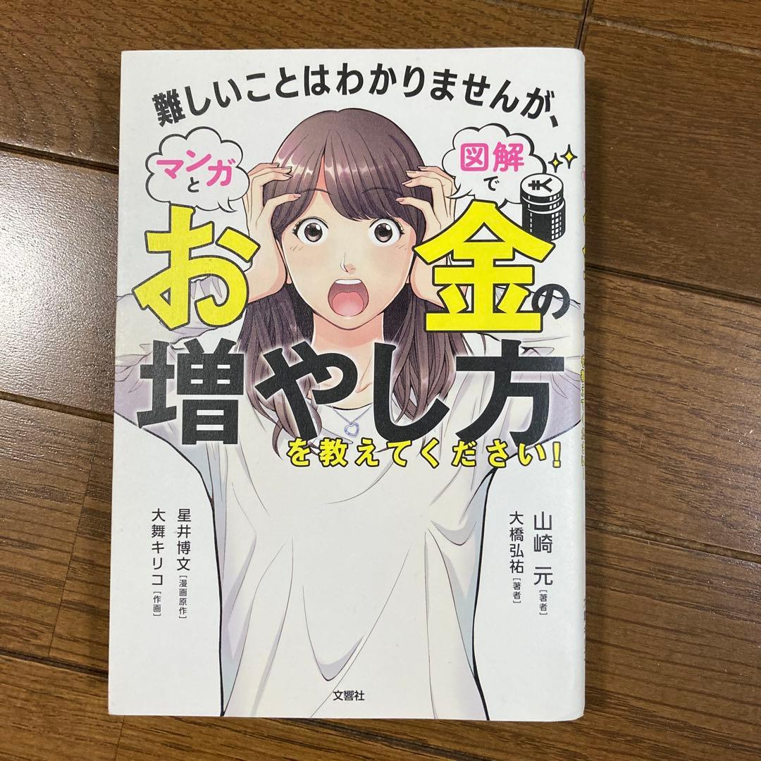 難しいことはわかりませんが、マンガと図解でお金の増やし方を教えて