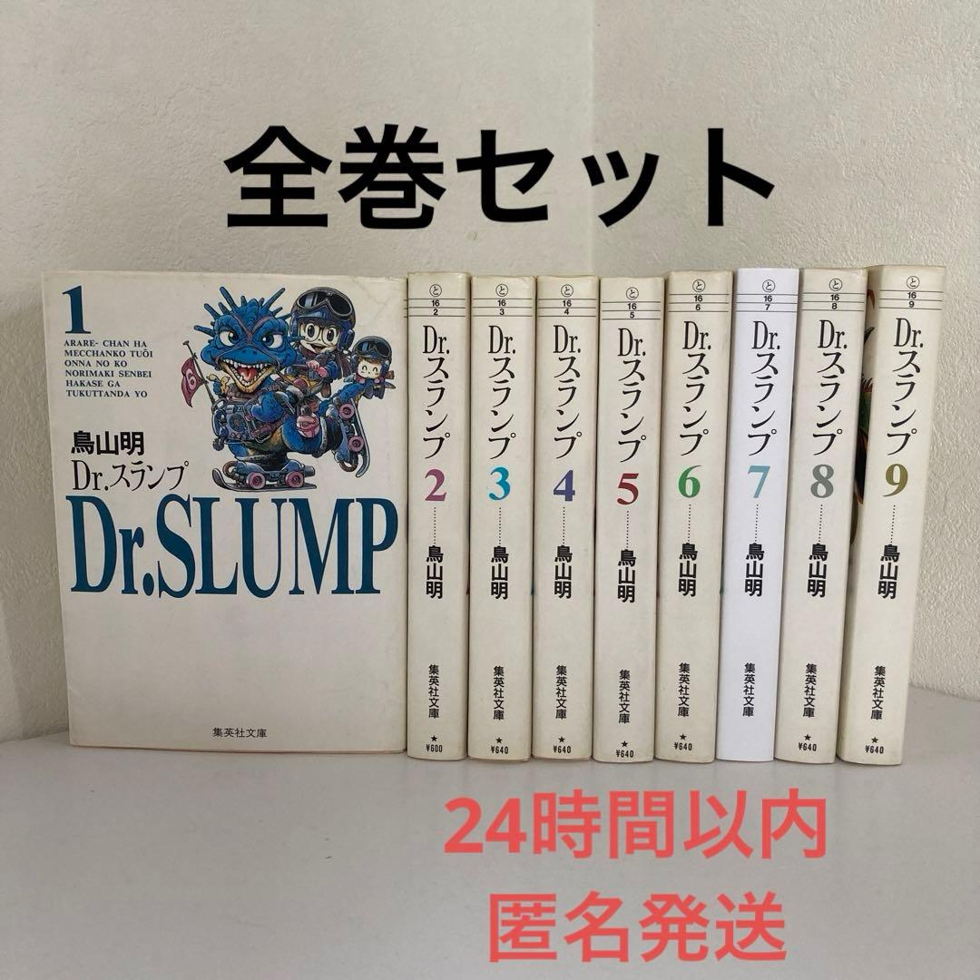 Dr.スランプ 全巻セット 文庫版 1〜9巻 アラレちゃん - メルカリ