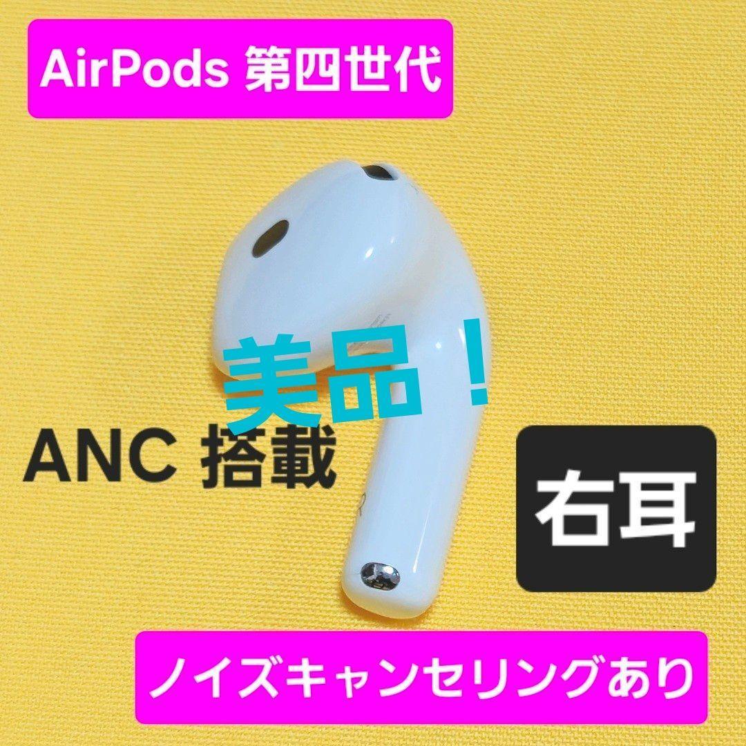 美品！AirPods4 第四世代 右耳 ノイズキャンセリング A3055 ANC - メルカリ