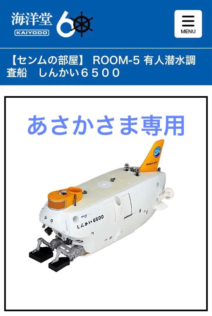 専用ページ　海洋堂　しんかい6500 センムの部屋room no.5 1/72 センムの部屋 ROOM-5 有人潜水調査船 しんかい6500 | 鉄道模型