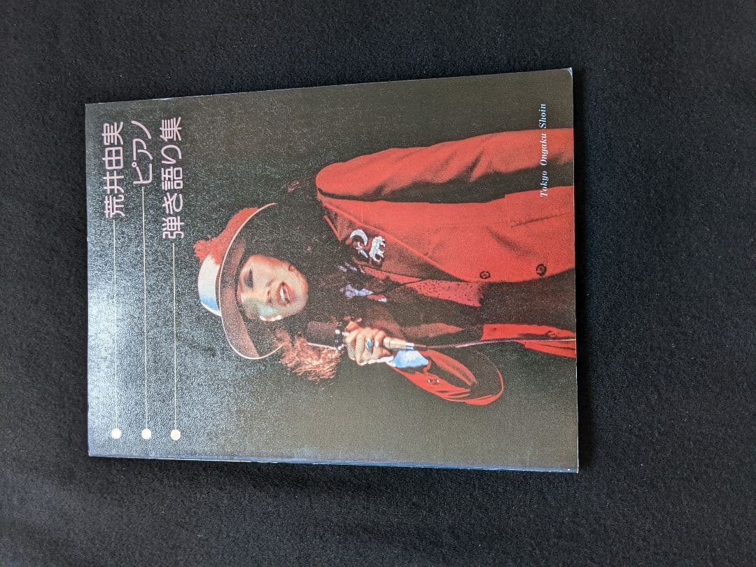 荒井由実　ピアノ弾き語り集　避暑地の出来事　中央フリーウェイ　ひこうき雲　楽譜 荒井由実 ピアノ弾き語り集 避暑地の出来事 中央フリーウェイ
