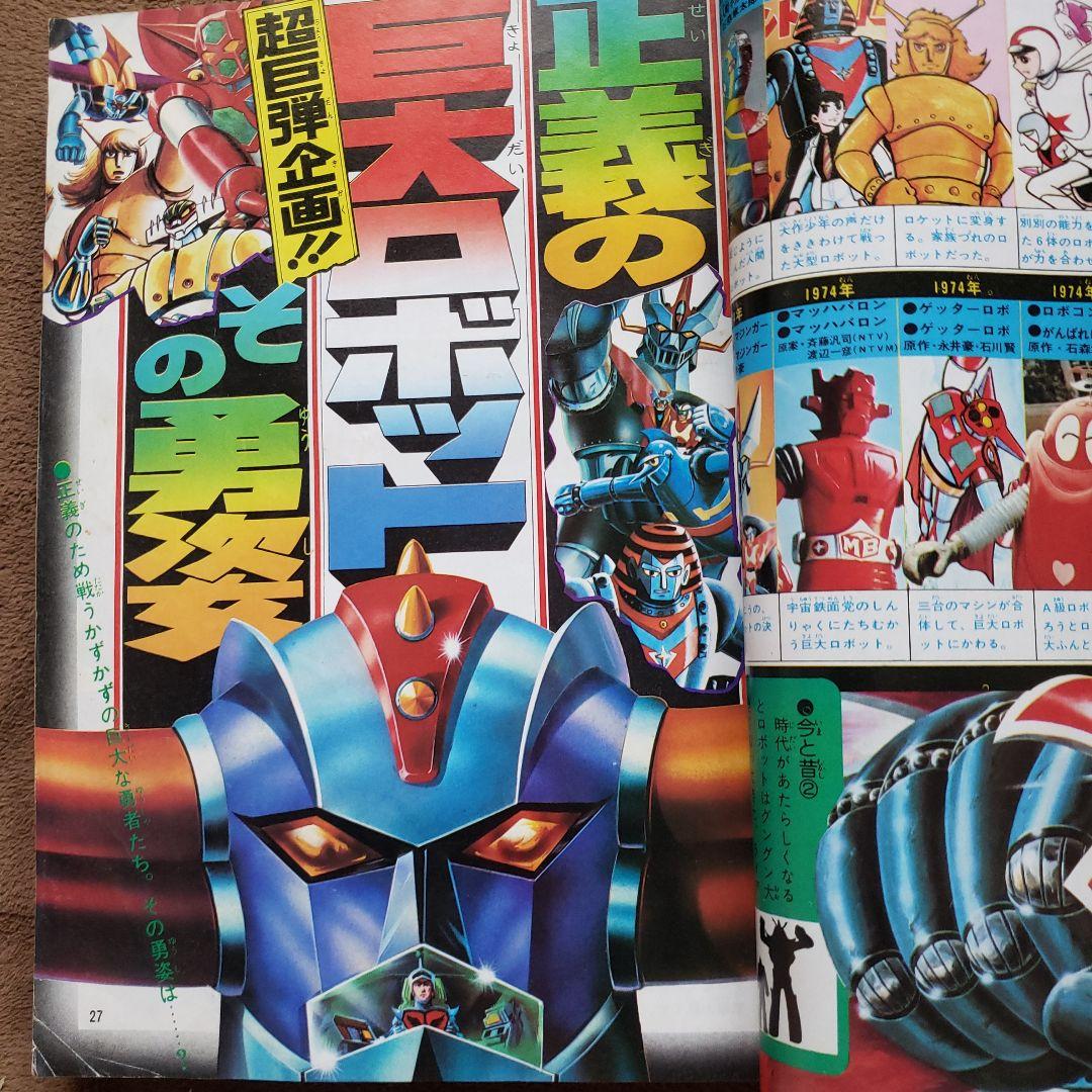 テレビランド 別冊6 グレンダイザー ロボット特集 昭和レトロ - メルカリ