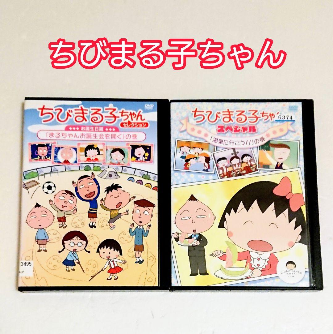 ちびまる子ちゃん セレクション／スペシャル」DVD さくらももこ アニメ