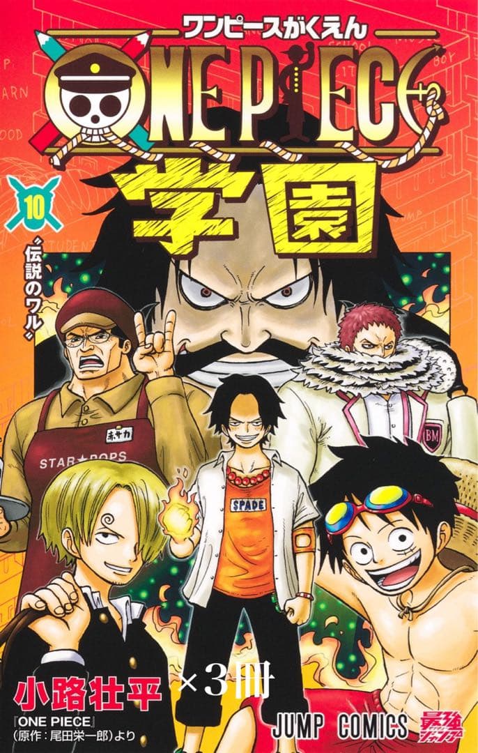 ワンピース学園 10巻 3冊セット(トラファルガー・ロー特典カード付