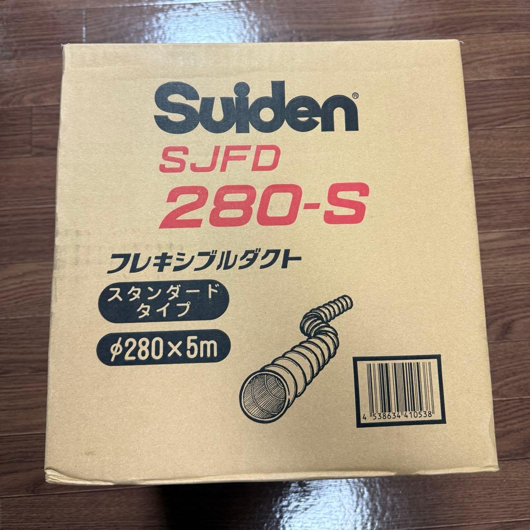 最終値下げ【新品未使用】suiden送風機用フレキシブルダクトSJFD280-S Sダクト | スイデン