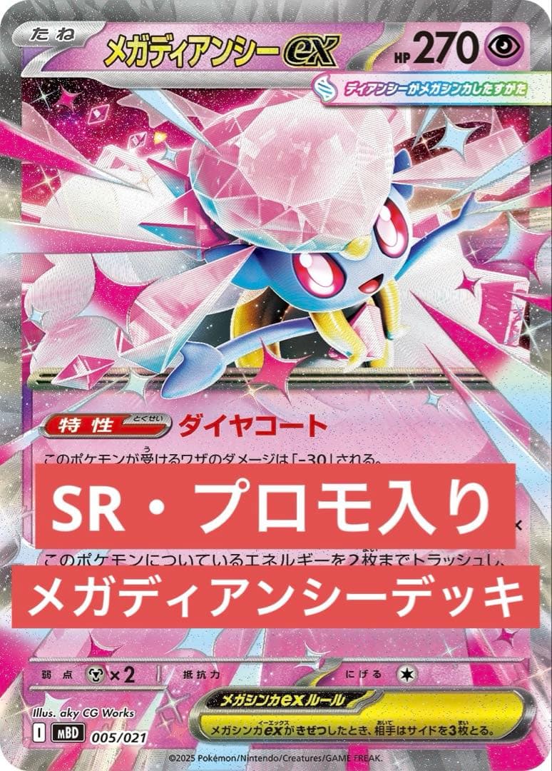 【即発送】メガディアンシーex 構築済みデッキ　SR プロモ　テレパス超エネ4枚 即発送】メガディアンシーex 構築済みデッキ SR プロモ テレパス超エネ