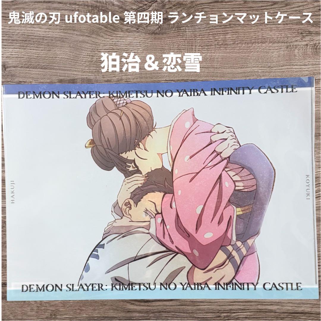 鬼滅の刃 ufotable 第四期 ランチョンマットケース 狛治&恋雪 - メルカリ