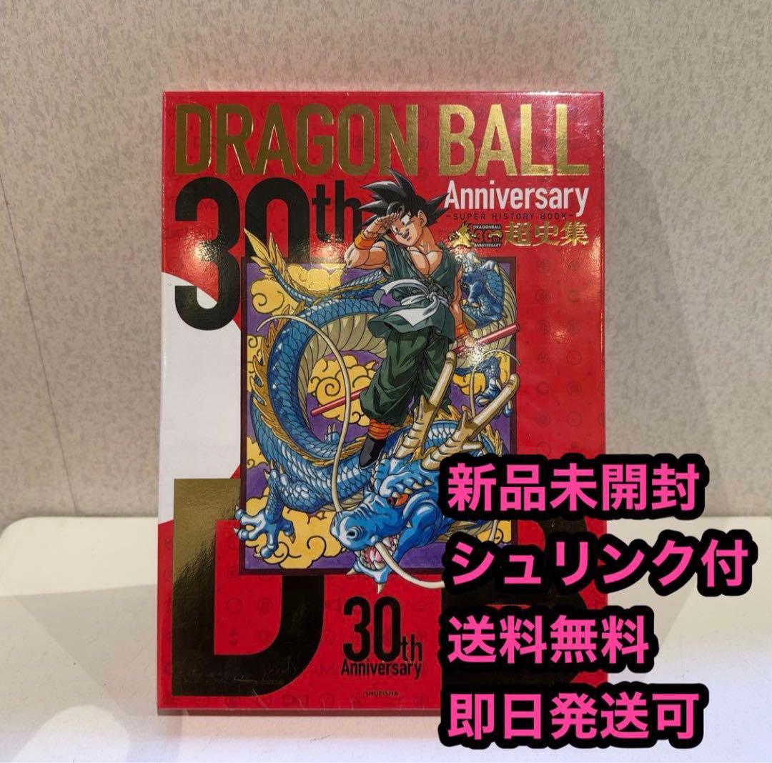 ドラゴンボール 超史集 30周年 画集 鳥山明 新品未開封 シュリンク付