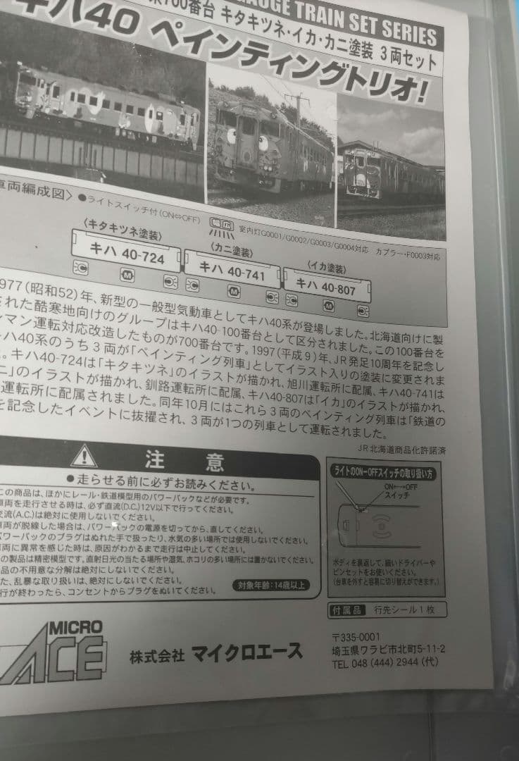 値下げ】MICROACE A-5933キハ40系700キタキツネイカカニ塗装 - メルカリ