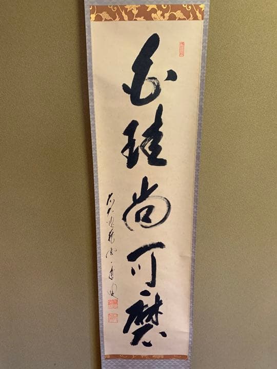 美品 掛け軸 矢野一甫作「白珪尚可磨」前大徳 共箱 茶掛け 禅語 | Shop