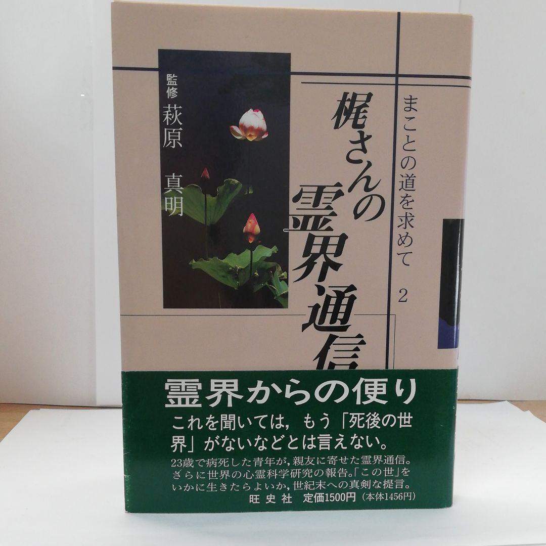 梶さんの霊界通信―まことの道を求めて〈2〉