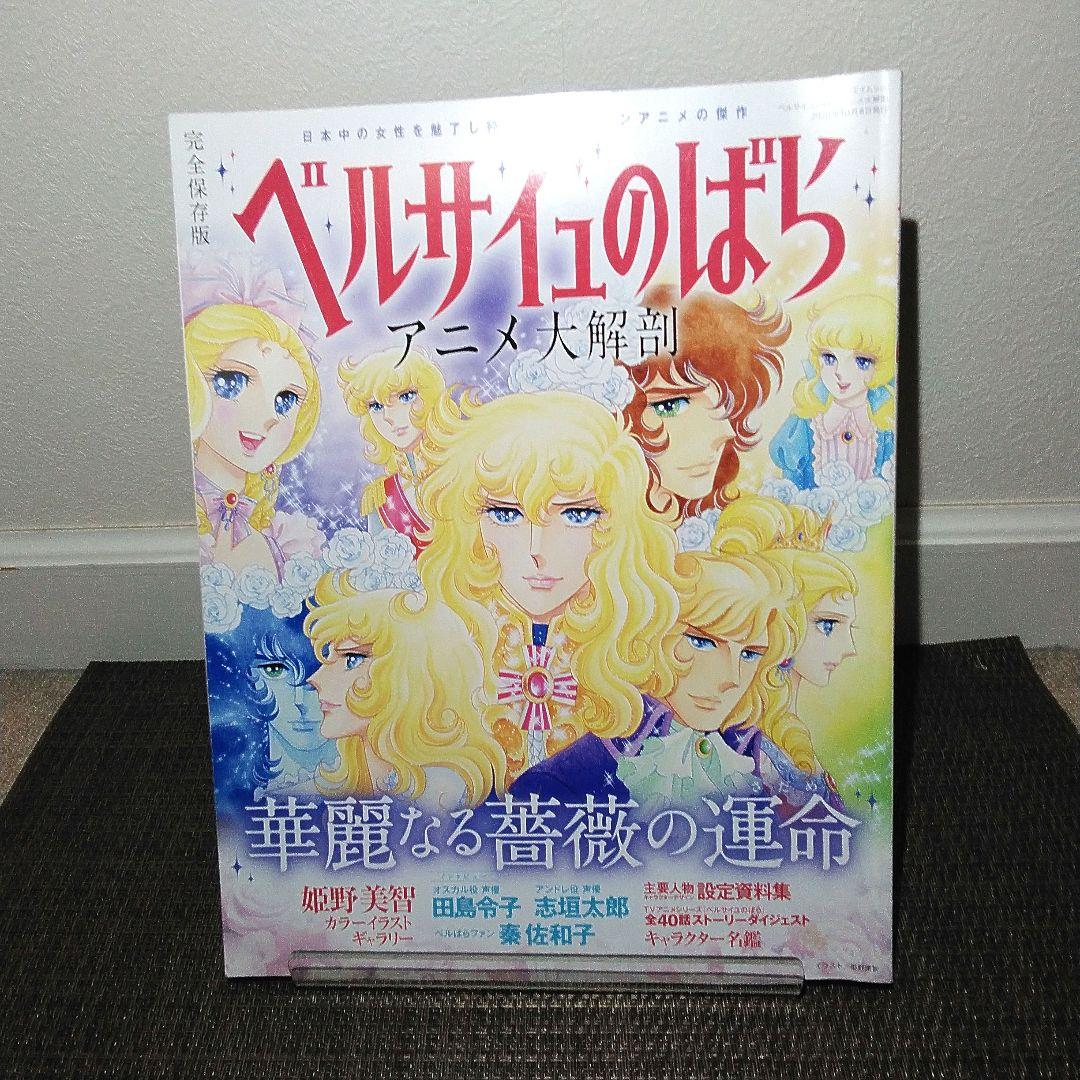 ベルサイユのばらアニメ大解剖 完全保存版 - メルカリ