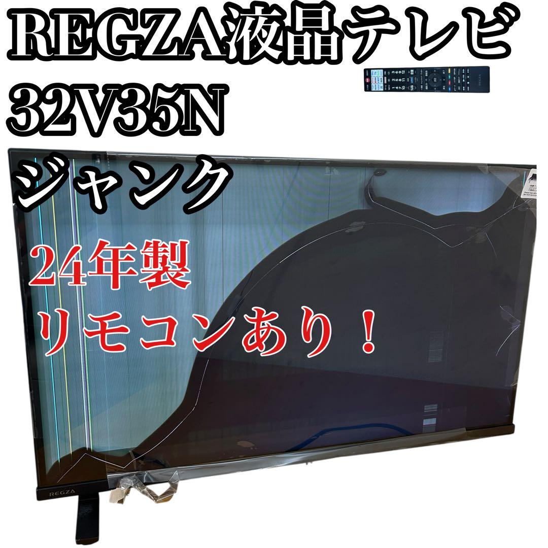 ジャンク品 24年製 REGZA 32V型 V35N 液晶テレビ 本体 - メルカリ