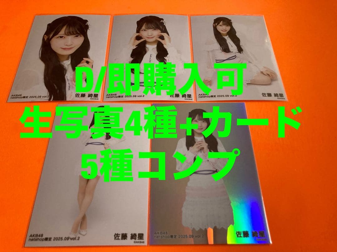 佐藤綺星 AKB48 2025年9月 netshop限定 生写真+カード コンプ