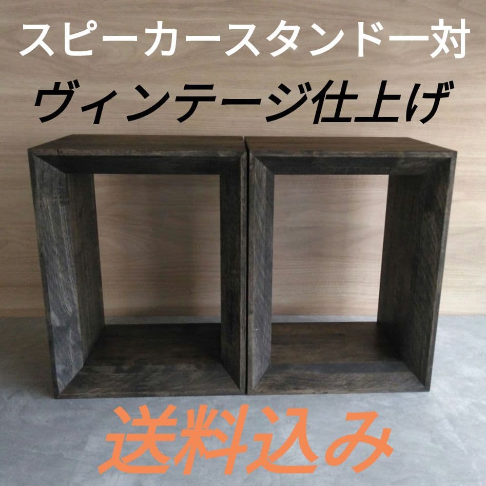 木製スピーカースタンド一対