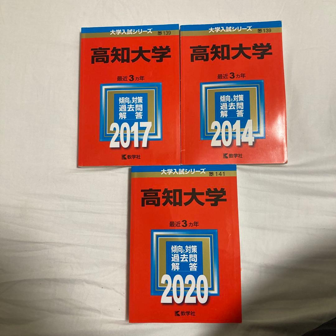 高知大学医学部　2020 2017 2014年版 3冊セット Amazon.co.jp: 高知大学 (2014年版 大学入試シリーズ) : 教学社編集部