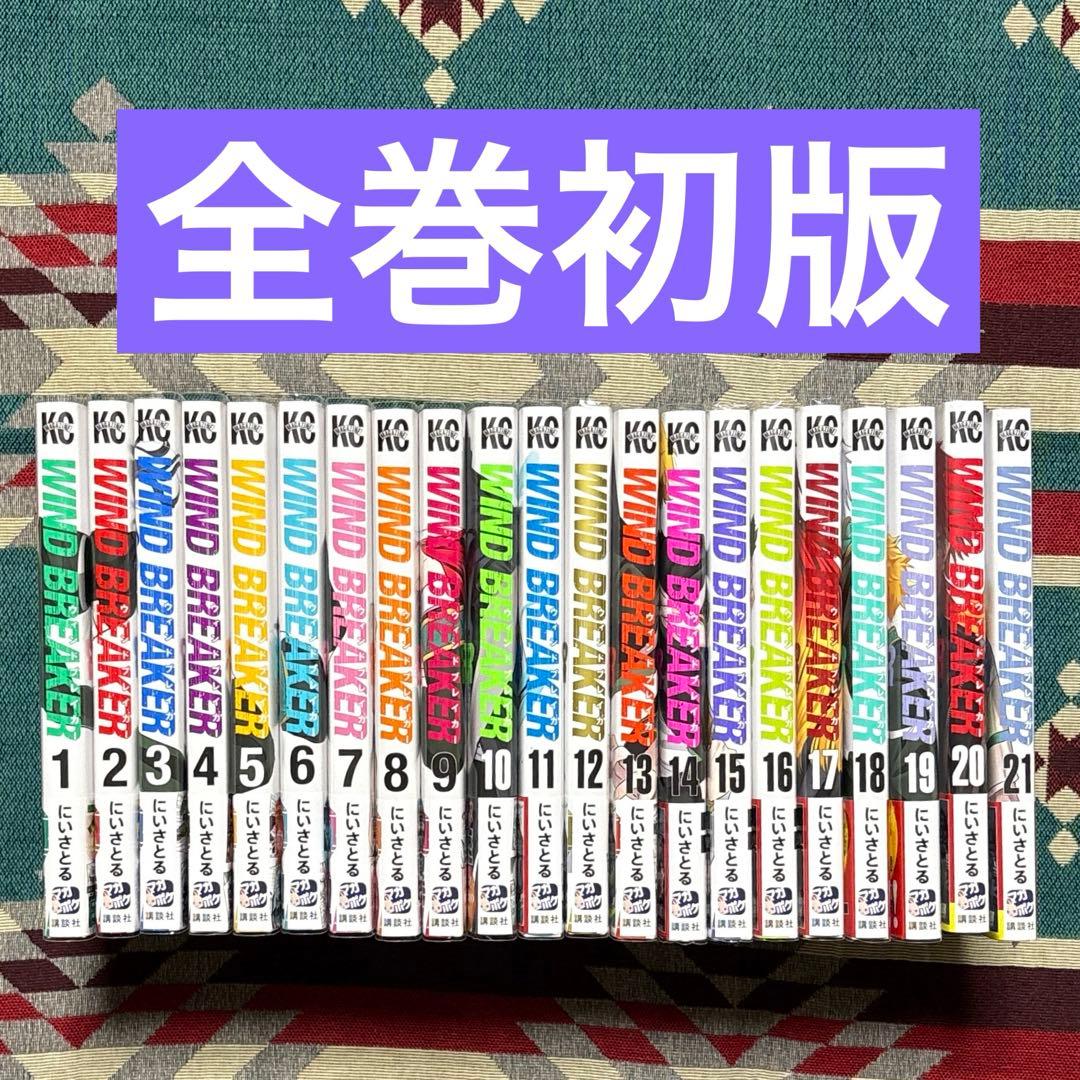 WIND BREAKER ウィンドブレイカー 全巻初版 2026年最新】ウィンドブレーカー 全巻 初版の人気アイテム - メルカリ
