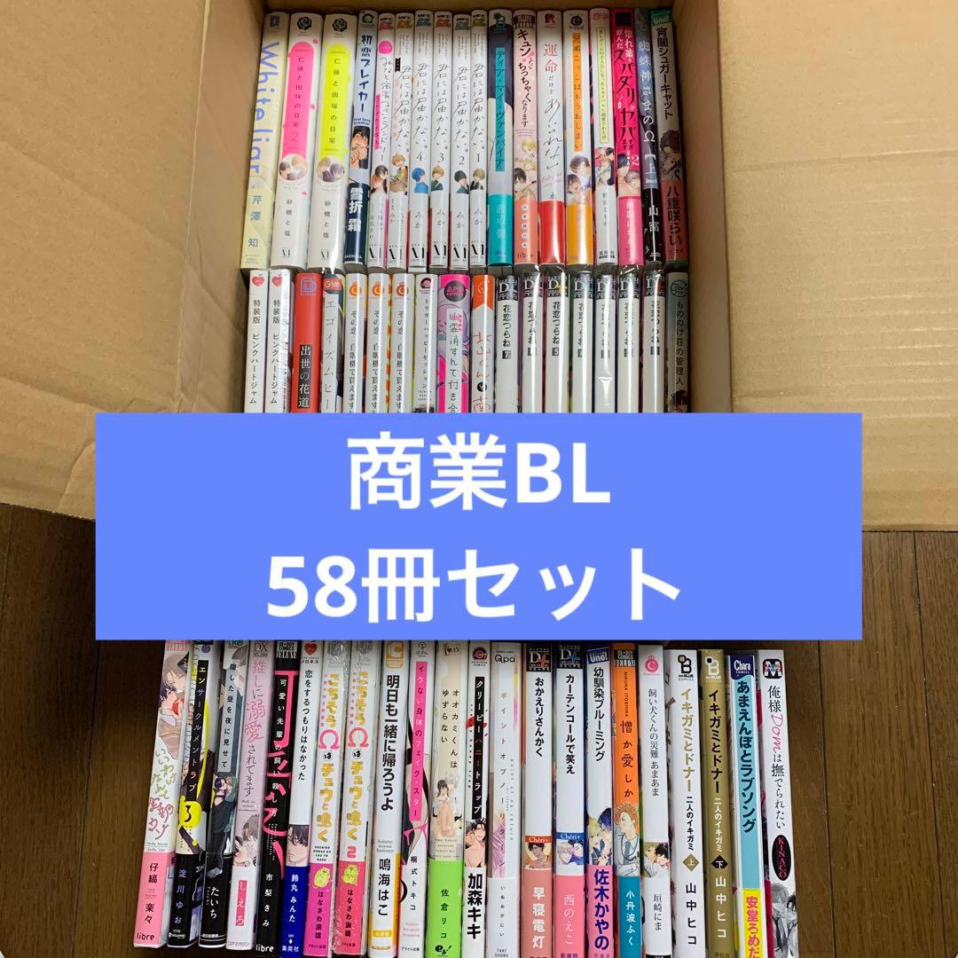 商業BL まとめ売り 58冊セット - メルカリ