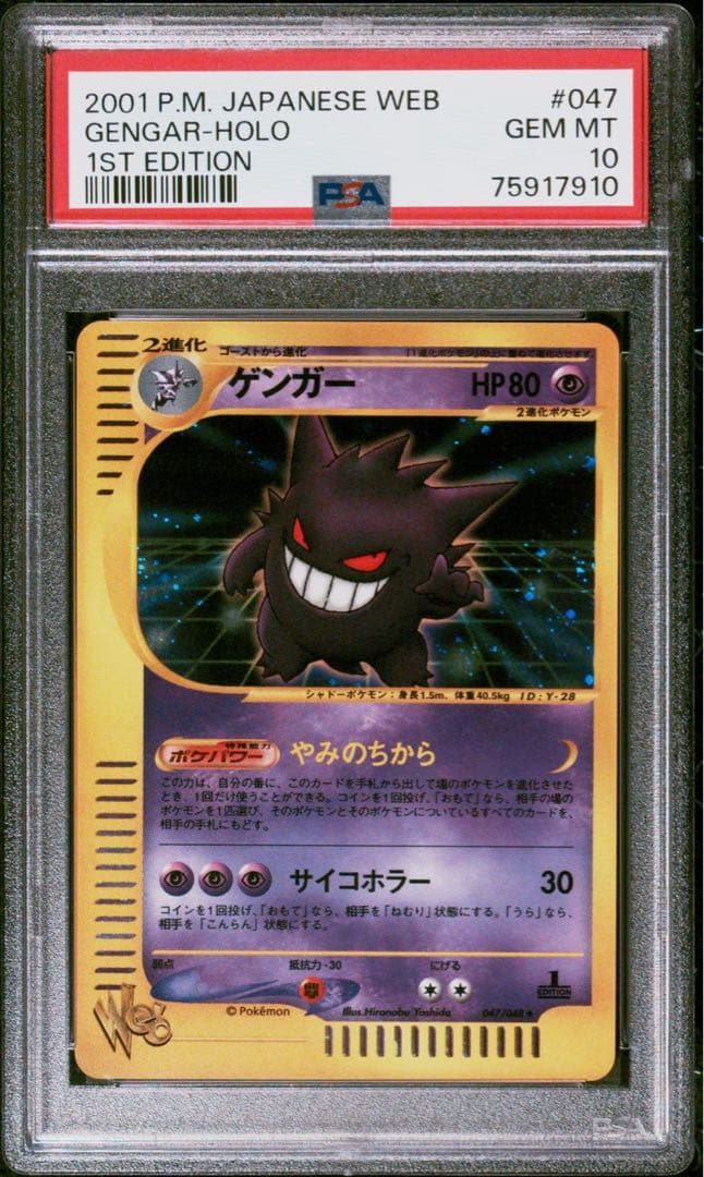 psa10】ゲンガー ☆ ポケモンカード☆web 047/048 通信進化 - メルカリ