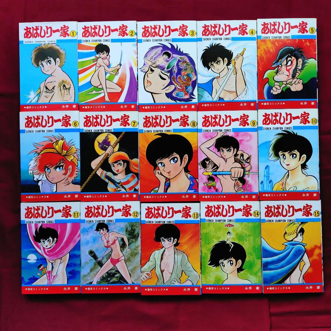 【美品】あばしり一家 全15巻 永井豪 Amazon.co.jp: あばしり一家 (第15巻) (少年チャンピオン・コミックス