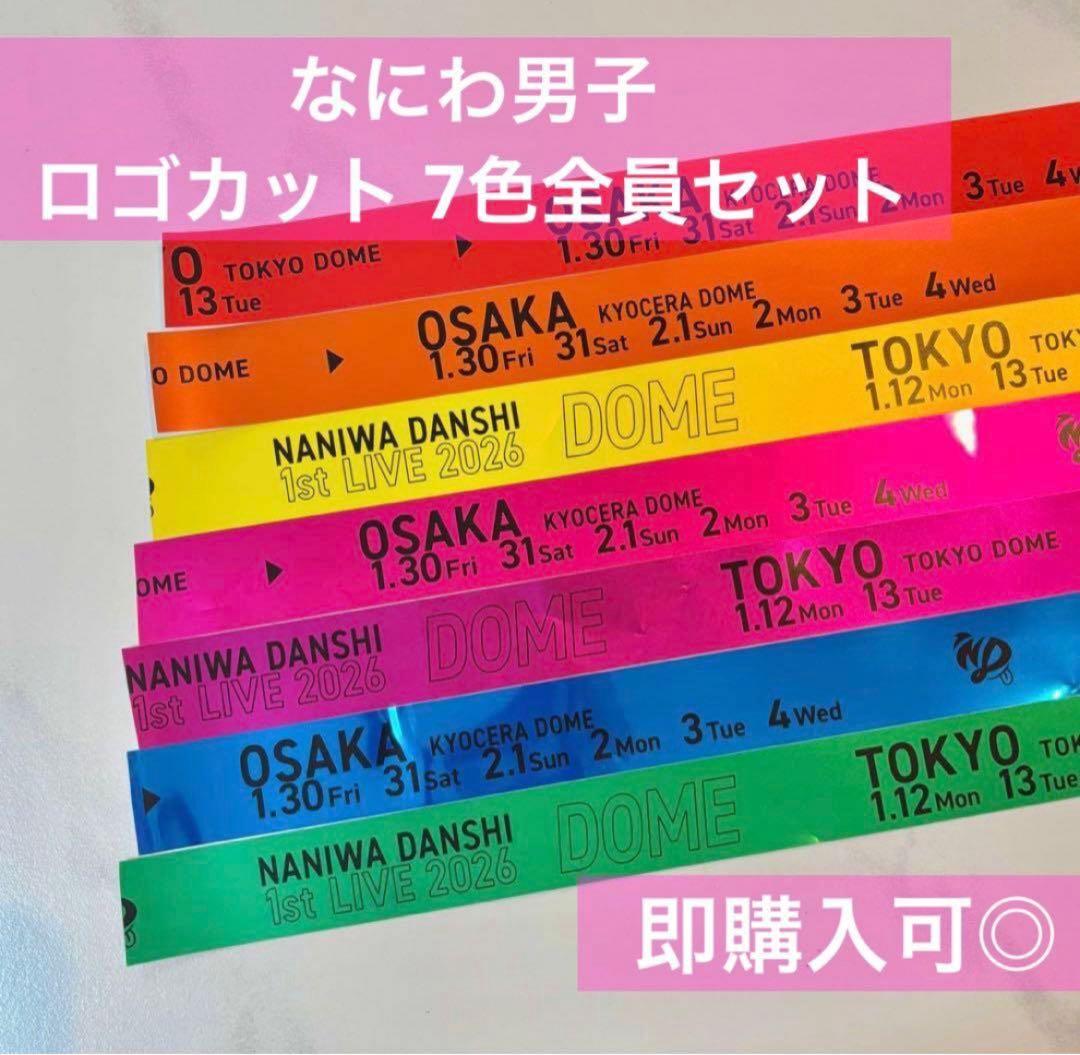 なにわ男子 1st DOME LIVE 銀テープ 全色7本 ロゴカット - メルカリ