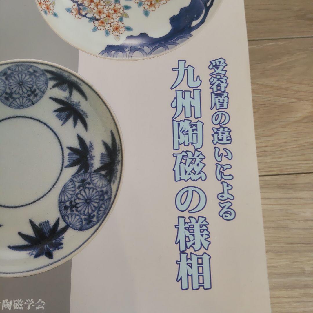 【資料集・歴史】受容層の違いによる九州陶磁の様相 資料集・歴史】受容層の違いによる九州陶磁の様相