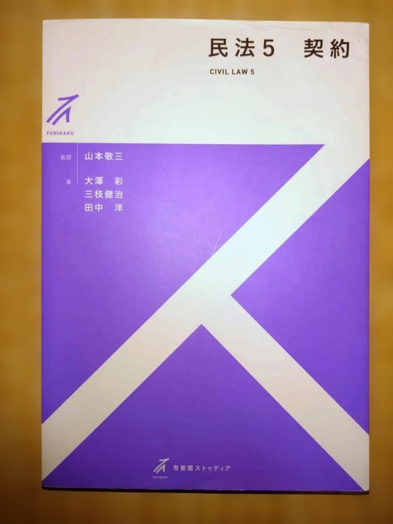 裁断済】山本敬三ほか「民法5 契約」 - メルカリ