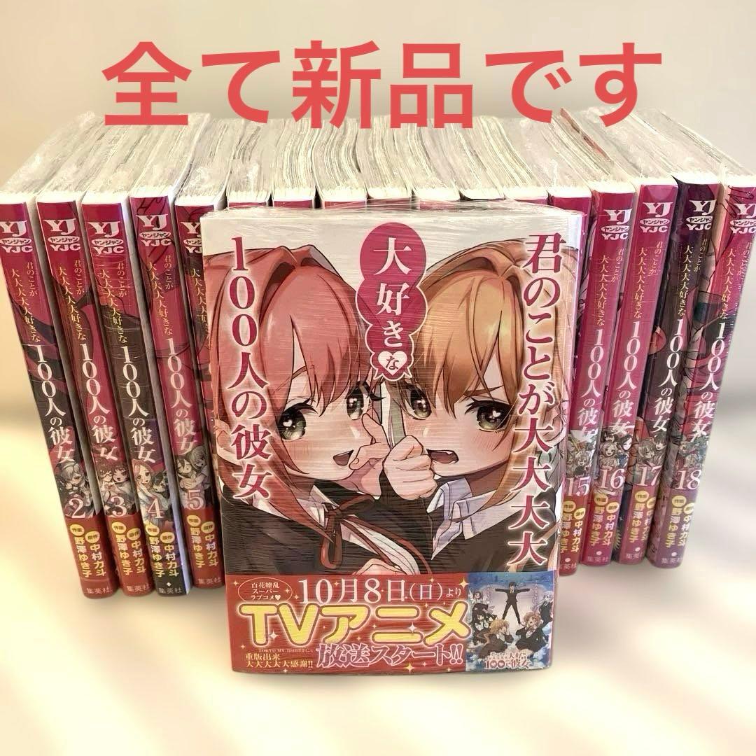 君のことが大大大大大好きな100人の彼女 1〜18巻 新品 君のことが大大大大大好きな100人の彼女 18／野澤 ゆき子／中村 力斗