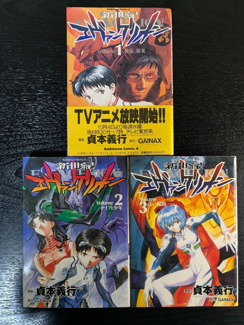 初版 新世紀エヴァンゲリオン 1巻 2巻 3巻 帯付き 3冊セット 貞本