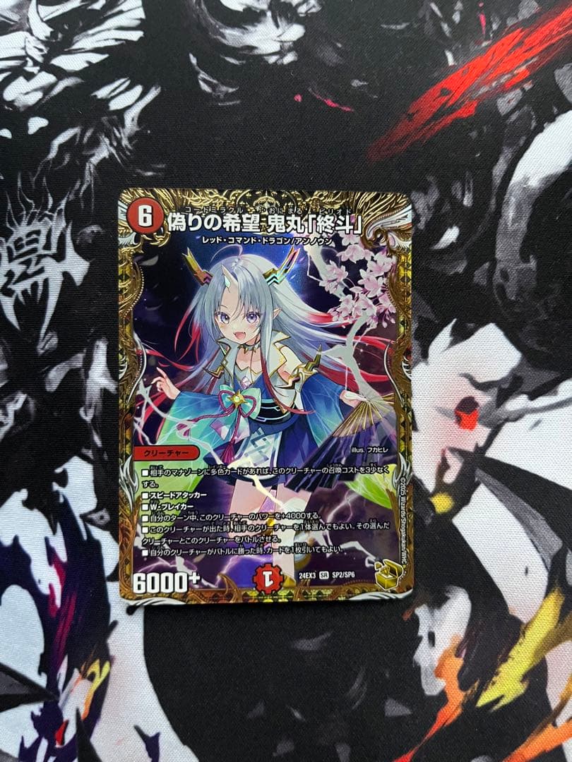 偽りの希望 鬼丸「終斗」SR DM24EX3 SP2/SP6 金トレ - メルカリ