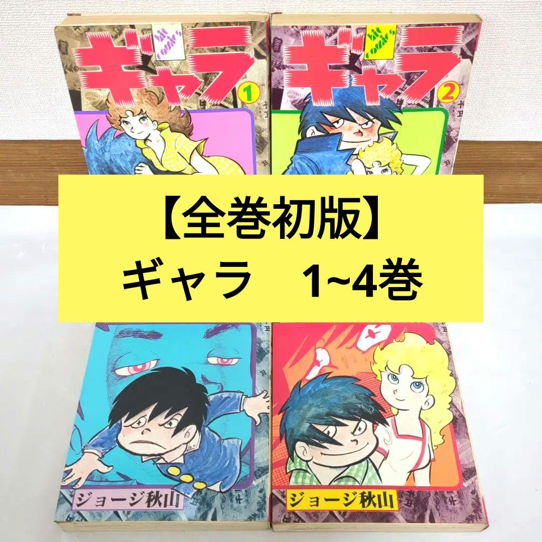 全巻初版】ギャラ 1~4巻 ジョージ秋山 ヒットコミックス 少年画報社