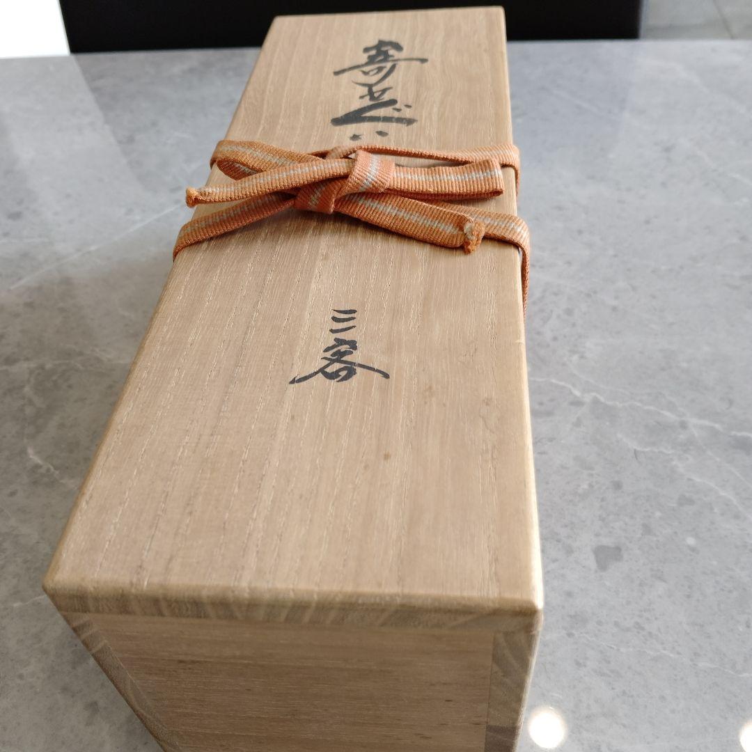 ぐい呑 三代 山田常山 英介 健吉 3個セット