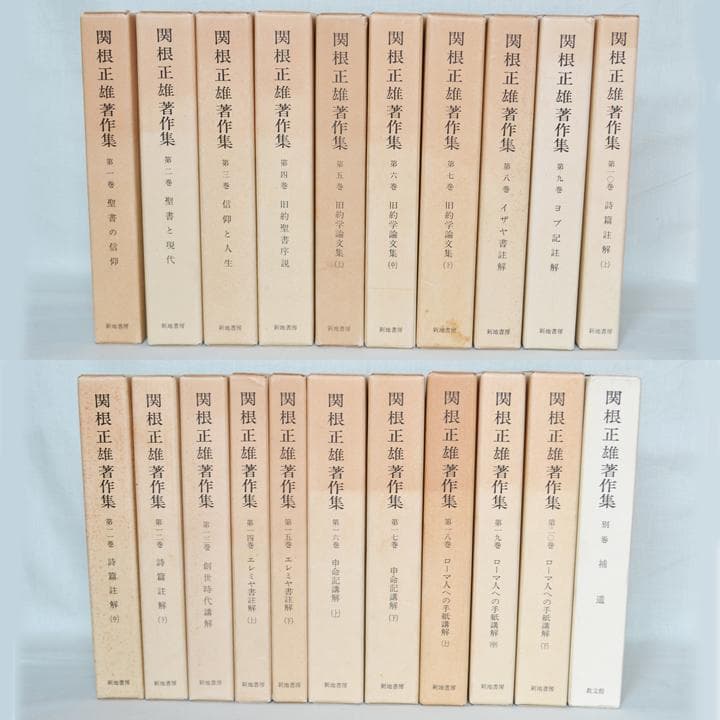 関根正雄著作集　全２１冊揃　月報揃　キリスト教　旧約聖書学 Amazon.co.jp: 関根正雄著作集 全21冊揃 月報揃 キリスト教 旧約聖書