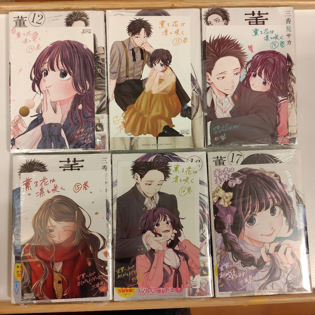 初回特典ポストカード6種つき】薫る花は凛と咲く12巻〜17巻 - メルカリ