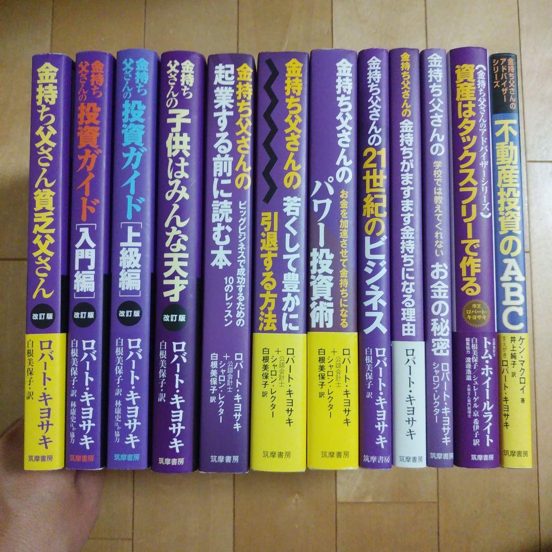 金持ち父さん貧乏父さん シリーズ12冊セット ロバート・キヨサキ 筑摩書房